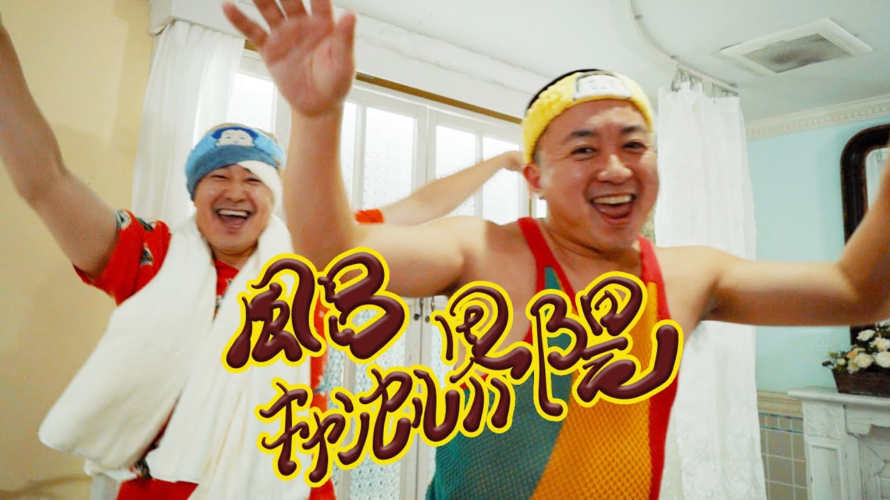 【MV】風呂キャンセル界隈