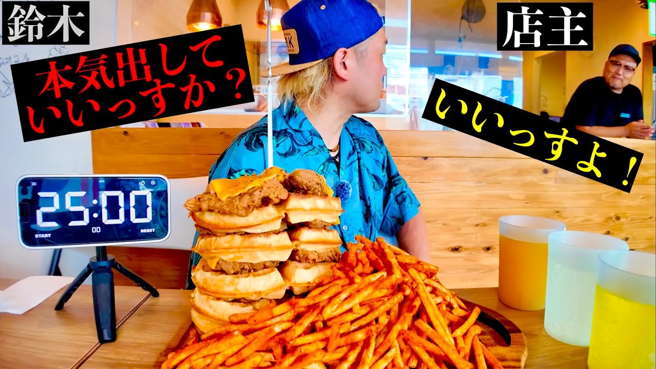 【大食い】大食い王世界戦でモリーと戦った「チキンワッフル」のチャレンジメニューを高崎でやってきた‼️【MAX鈴木】【マックス鈴木】【Max Suzuki】【ザキチンズ】