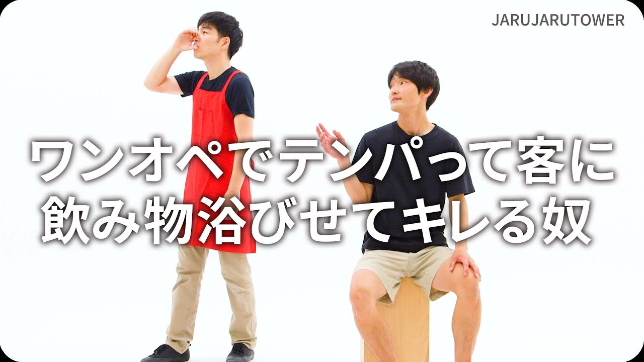 『ワンオペでテンパって客に飲み物浴びせてキレる奴』ジャルジャルのネタのタネ【JARUJARUTOWER】