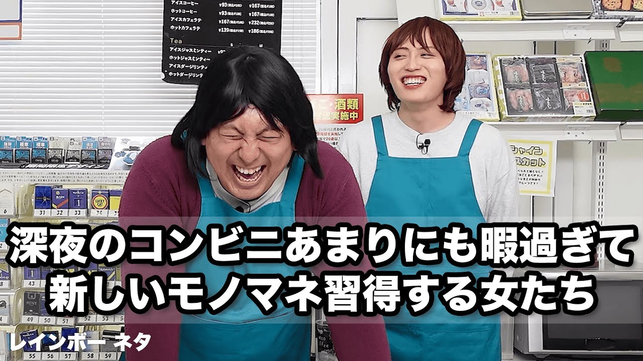 【コント】深夜のコンビニあまりにも暇過ぎて、新しいモノマネ習得する女たち