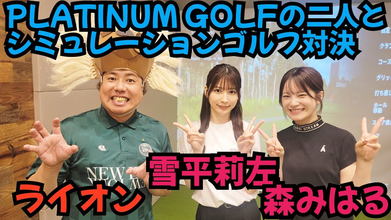 【PLATINUM GOLF】さんとコラボ。雪平さんのスイングが美しい！