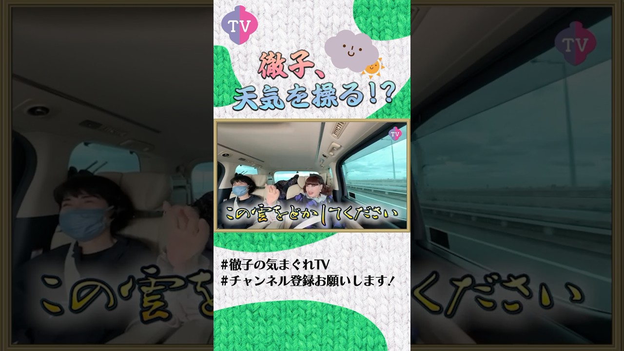 恐るべし徹子パワー！ 曇り空が…！？ #shorts #切り抜き #黒柳徹子