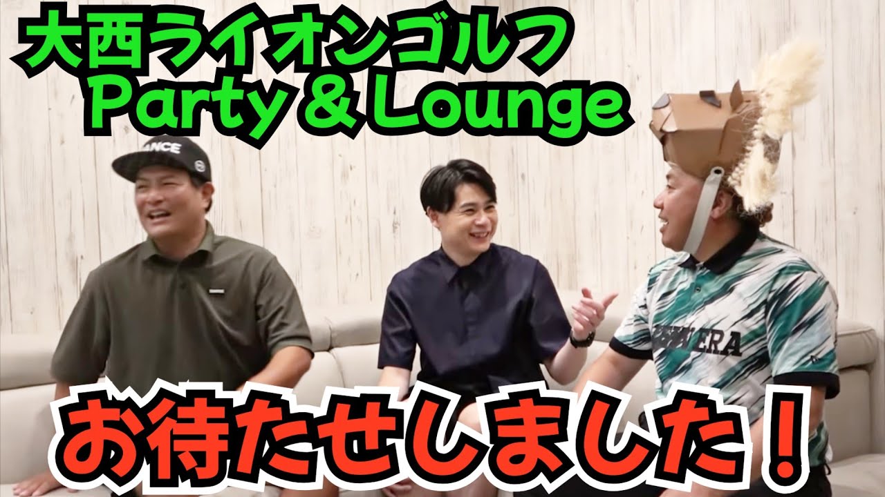 New【完成しました！】『大西ライオンゴルフParty & Lounge』という名前になりました。