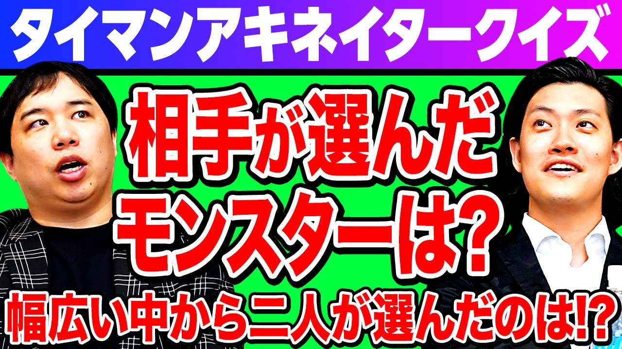 【タイマンアキネイタークイズ】相手が選んだモンスターを当てられる? 幅広いモンスターの中から二人が選んだのは?【霜降り明星】