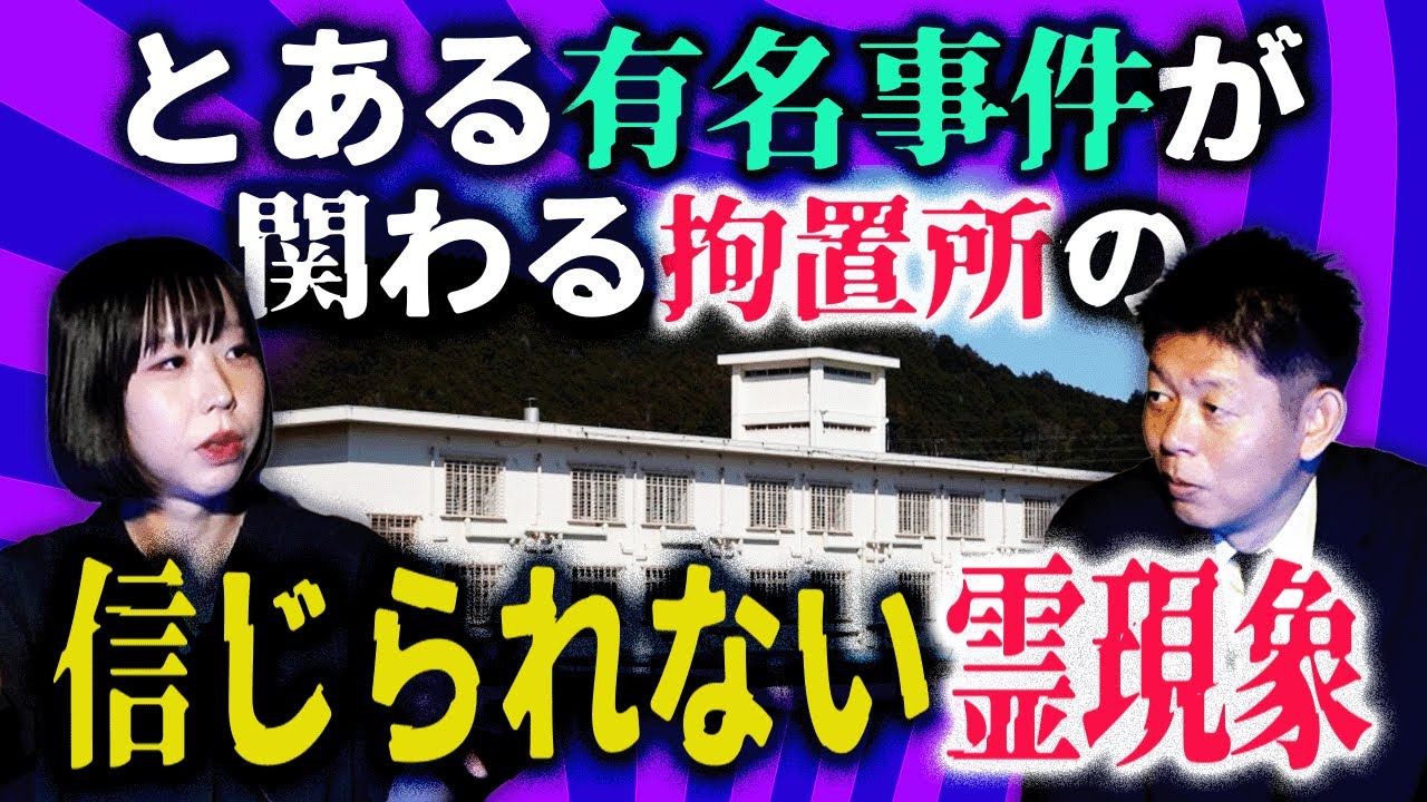 えー!!!!【深津さくら】とある有名事件が引き起こした刑務官が語った信じられない霊現象★★★ 『島田秀平のお怪談巡り』
