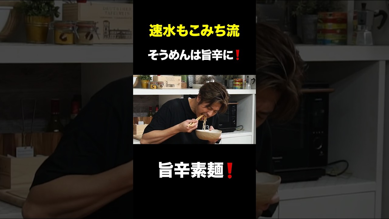 速水もこみち流〜【美味い素麺はコレ❗️】絶対ハマる旨辛素麺#short#そうめん#素麺#辛い#卵#たまご#ネギ#簡単レシピ#料理#cooking