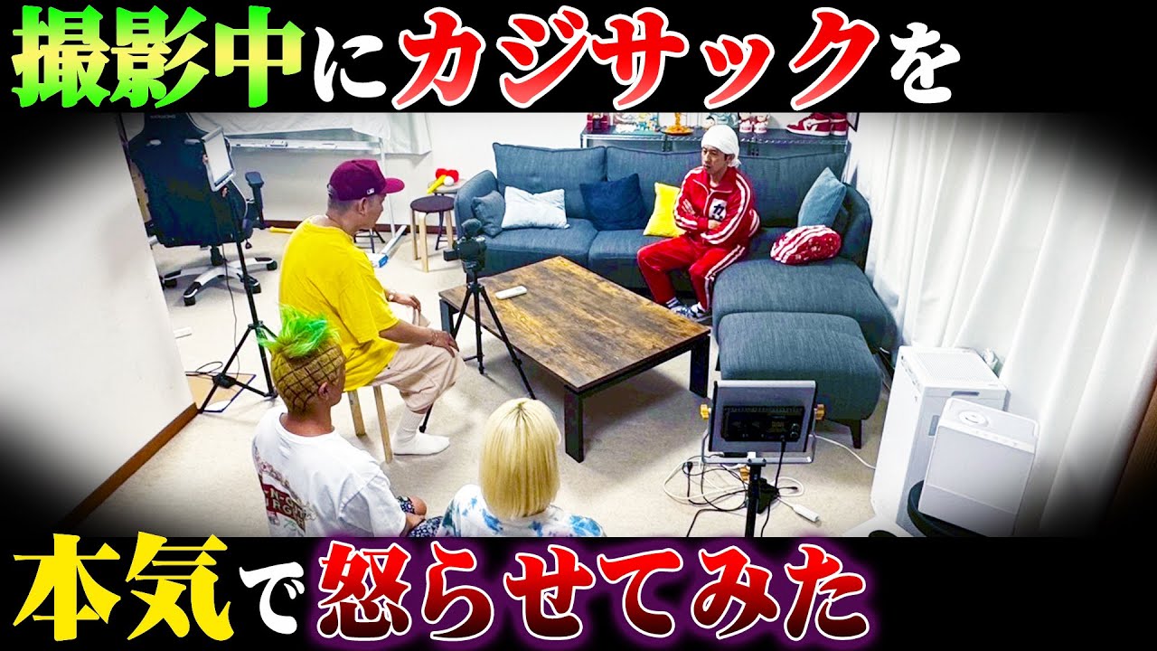 【怒る？怒らない？パワハラ検証】撮影中にカジサックを本気で怒らせてみた