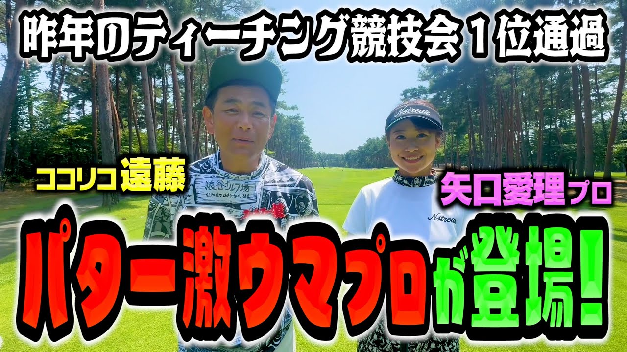 【パターレッスン必見】昨年ティーチングプロの王者！矢口愛理プロとココリコ遠藤の１H限定対決