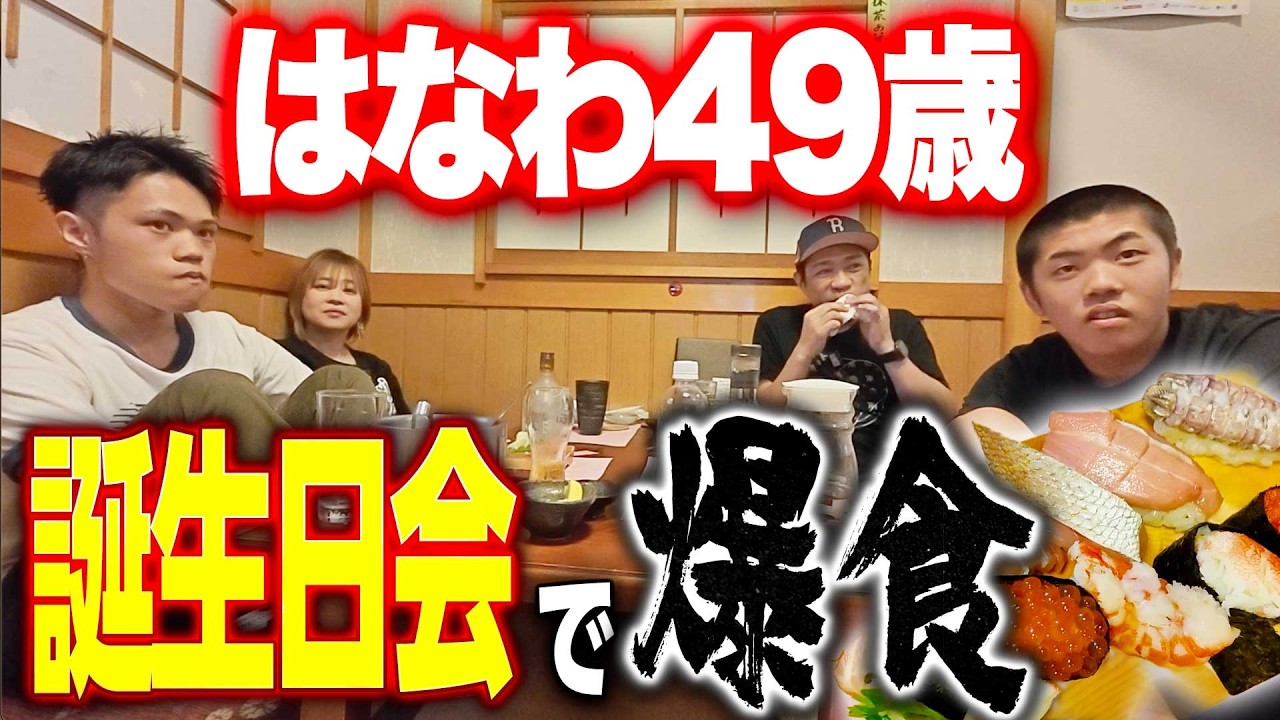 【はなわ49歳誕生日祝いin武濱🎉】家族で通う大好きな店『武濱』で常連さんたちから誕生日をお祝い🍻美味しいお料理と素敵なプレゼントをいただきました🎁 #誕生日 #パーティ
