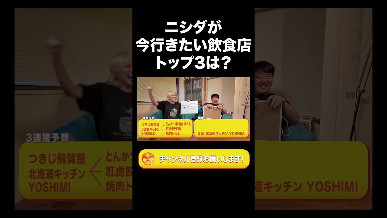 ニシダが今行きたい飲食店トップ３は？【ラランド切り抜き】#shorts
