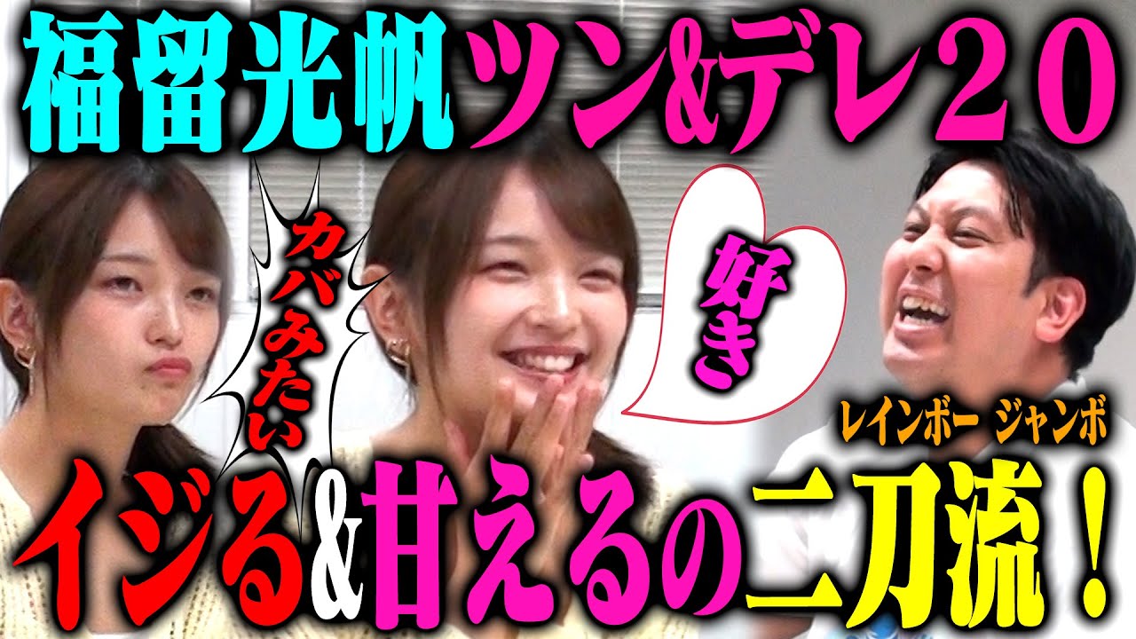 【名勝負】福留光帆 ツンデレ20！レインボージャンボをイジりとデレデレの波状攻撃で限界まで振り回す！