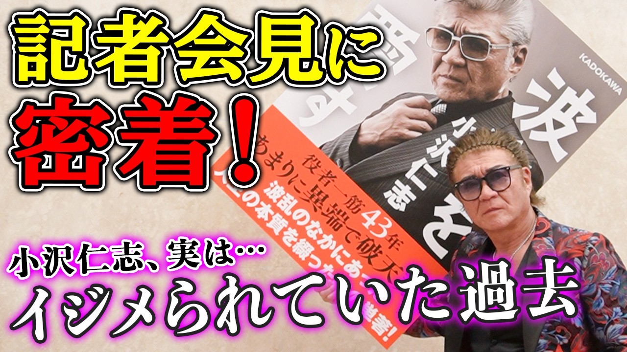 【衝撃事実】小沢仁志がイジメにあっていた！？初単著『波乱を愛す』発売会見＆ファンイベント密着で、驚きの事実が明らかに！