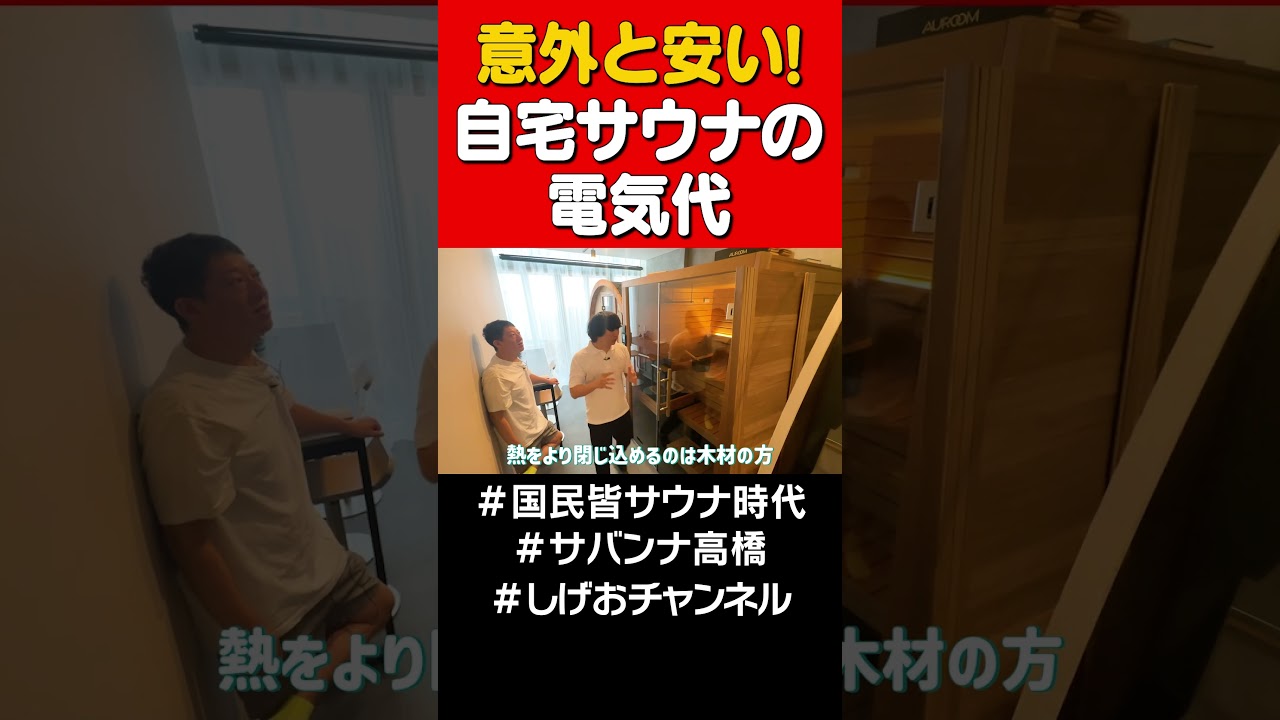 【意外】自宅サウナの電気代#shorts #サバンナ高橋