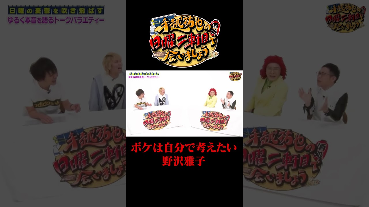 ボケは自分で考えたい野沢雅子