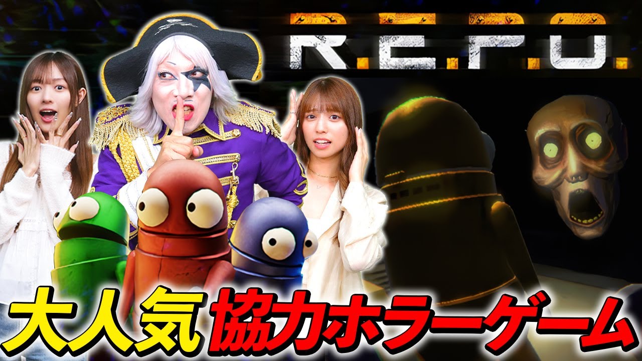 同接27万人の大人気オンライン協力ホラーゲーム【R.E.P.O.】#1
