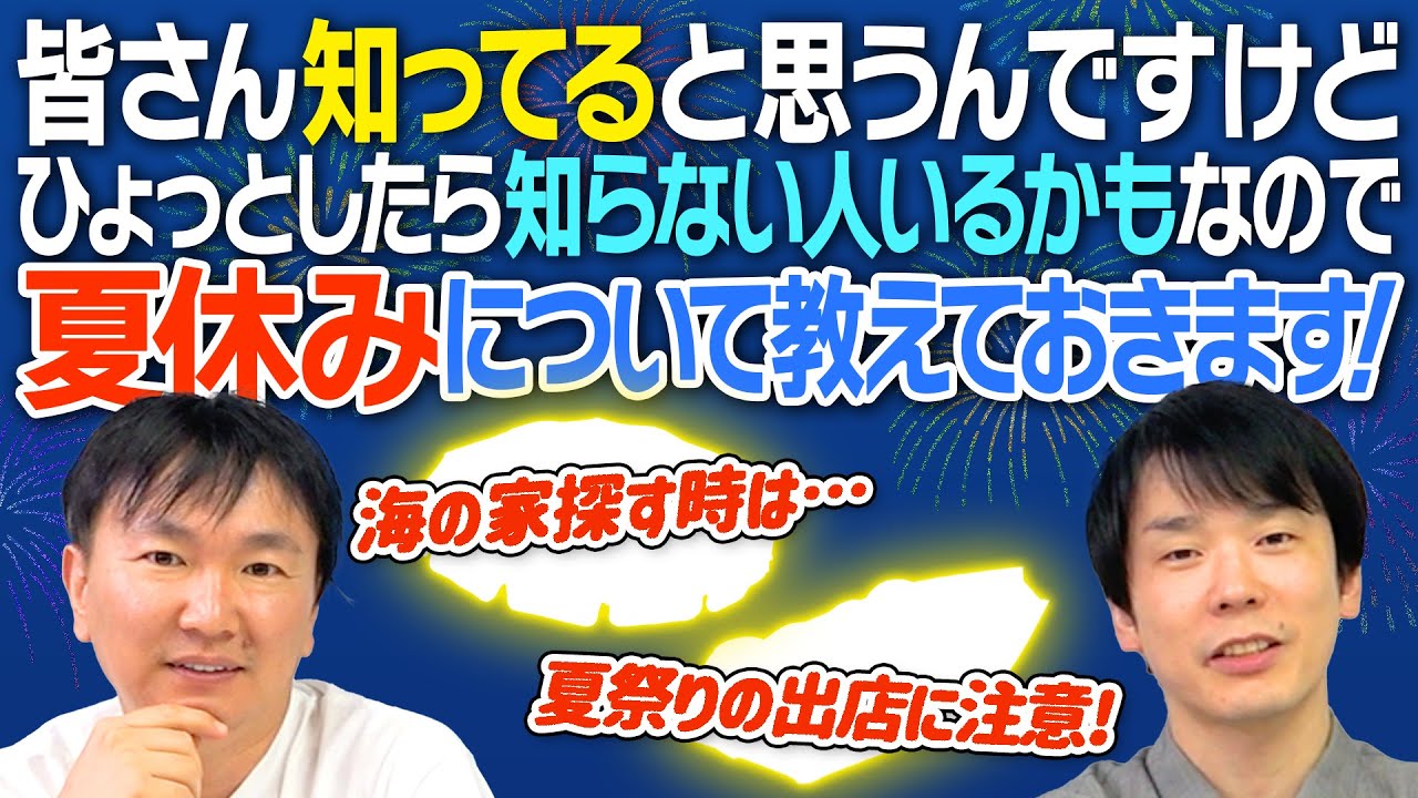 【夏休み】かまいたちが「夏休みの大事なこと・注意点」について、知らない人がいるかもしれないのでお伝えします！