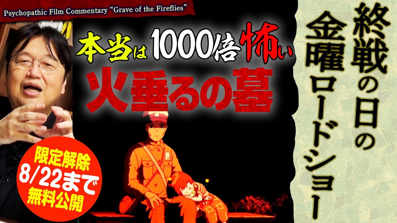 【8月22日まで無料公開】本当は千倍怖い 火垂るの墓 ＠終戦の日の金曜ロードショー