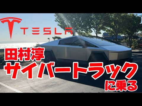 サイバートラックにはじめて乗った！