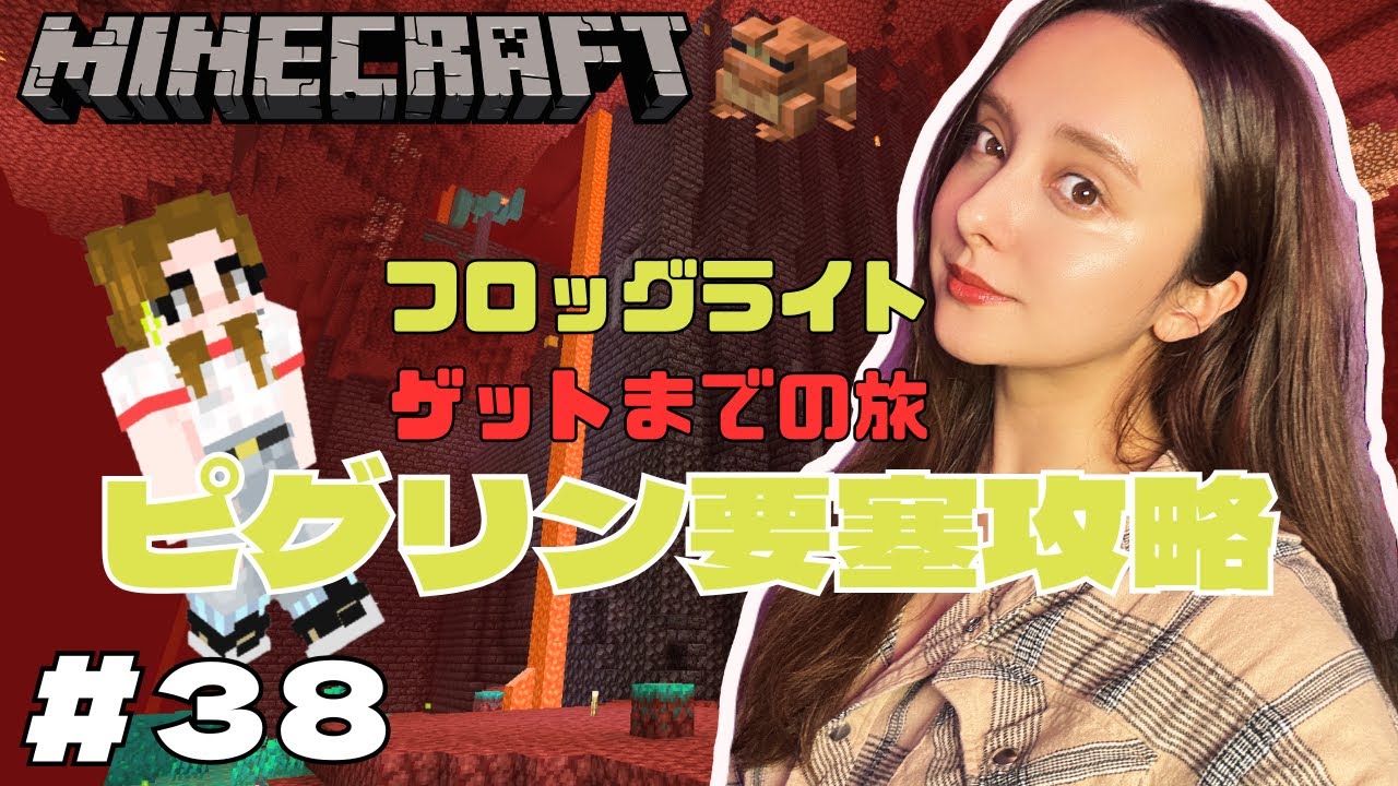 【マインクラフト】スムーズすぎるピグリン要塞攻略！神アイテムも！フロッグライトへの道のり生配信