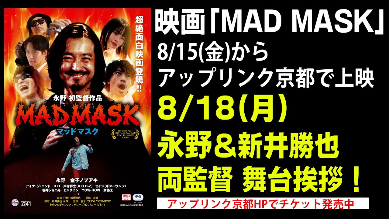 映画｢MAD MASK｣8/15からアップリンク京都で上映！8/18は永野舞台挨拶あり！チケットは概要欄から