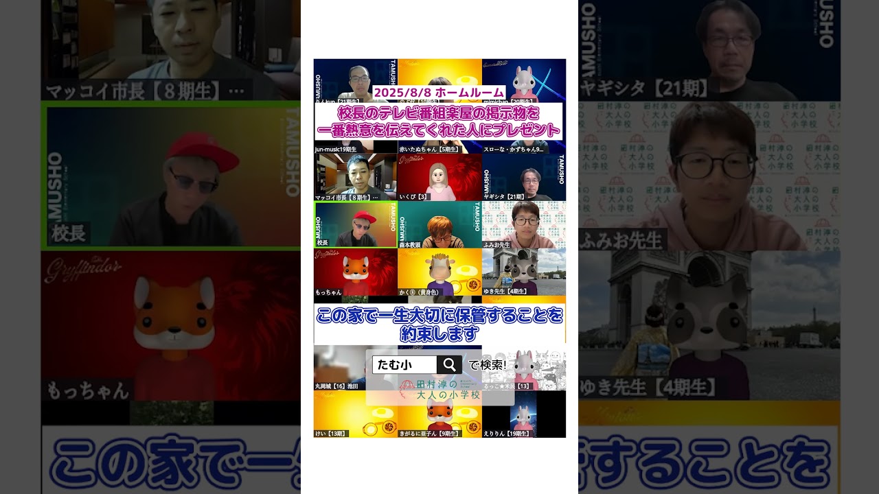 【切り抜き】校長への熱い思いを届けたのは誰…!?【たむ小】 #オンラインコミュニティ#大人の小学校