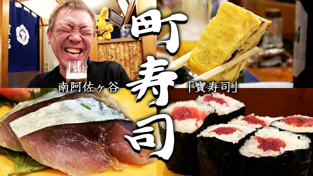 【町寿司で呑る！二貫目】絶品卵焼き！創業昭和12年 南阿佐ヶ谷「宝寿司」【玉袋筋太郎】