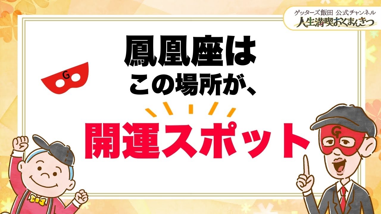 鳳凰座の運気が上がる場所は…【 ゲッターズ飯田の「人生満喫♪おくまんきつ♪」vol.19】