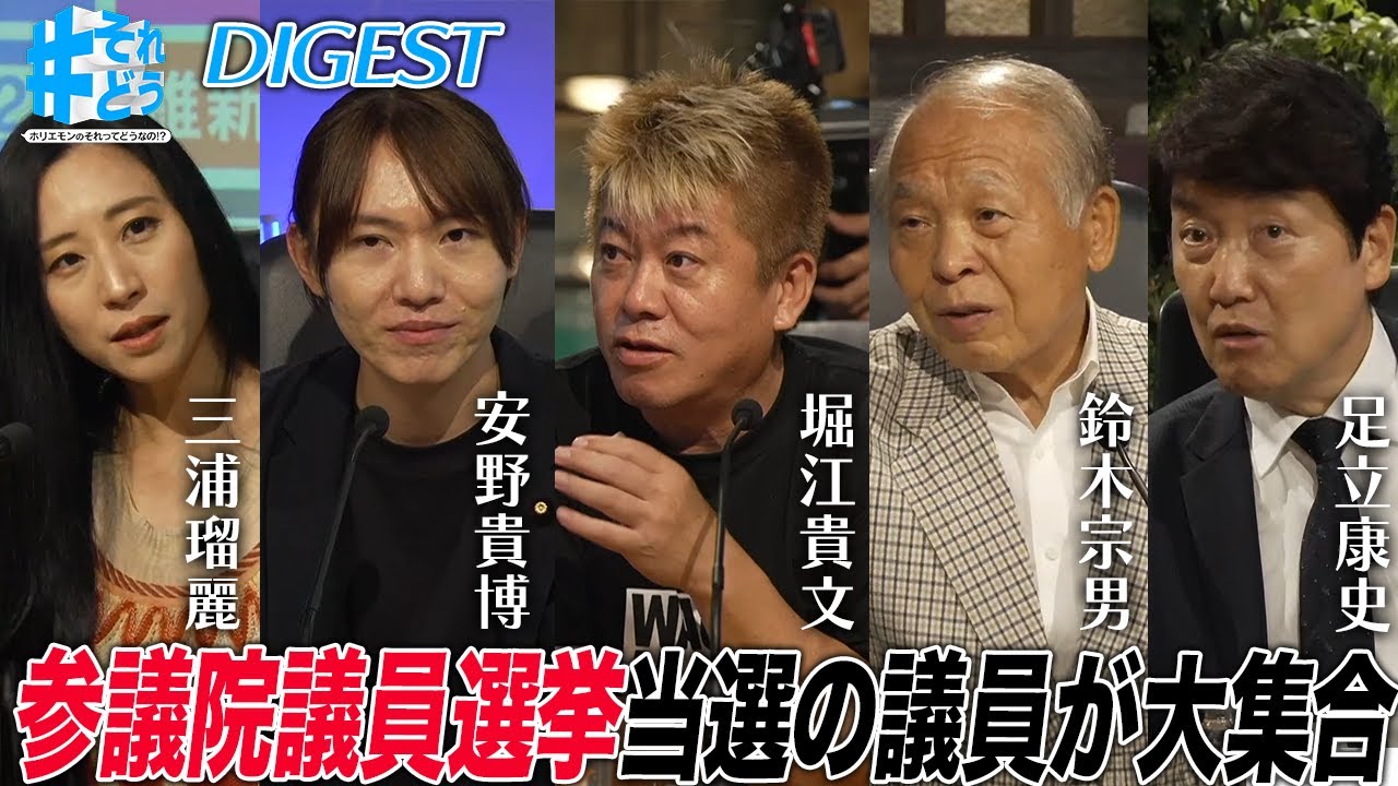 自民党大敗は裏金問題が尾をひいた？国会のタイパ追求すべき？当選議員が大集合・党を超えて徹底討論【 #それどう ダイジェスト】