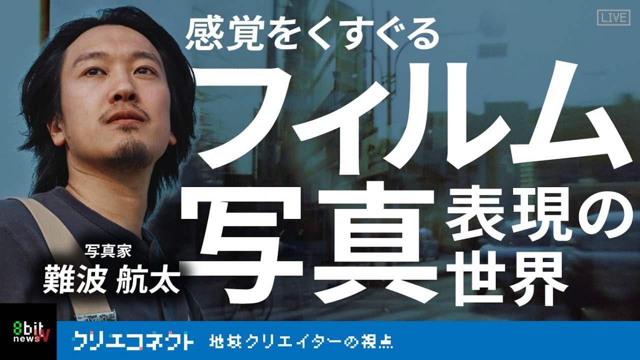 #クリエコネクト　感覚をくすぐる、フィルム写真表現の世界！ vol.14