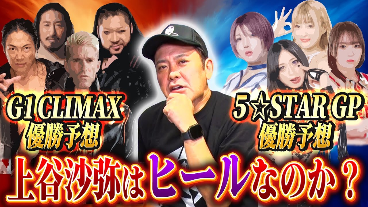 【上谷沙弥は“ヒール”なのか!?】有田がG1＆5★STAR優勝者を予想!!【現代プロレスにおける“ヒール”とは】