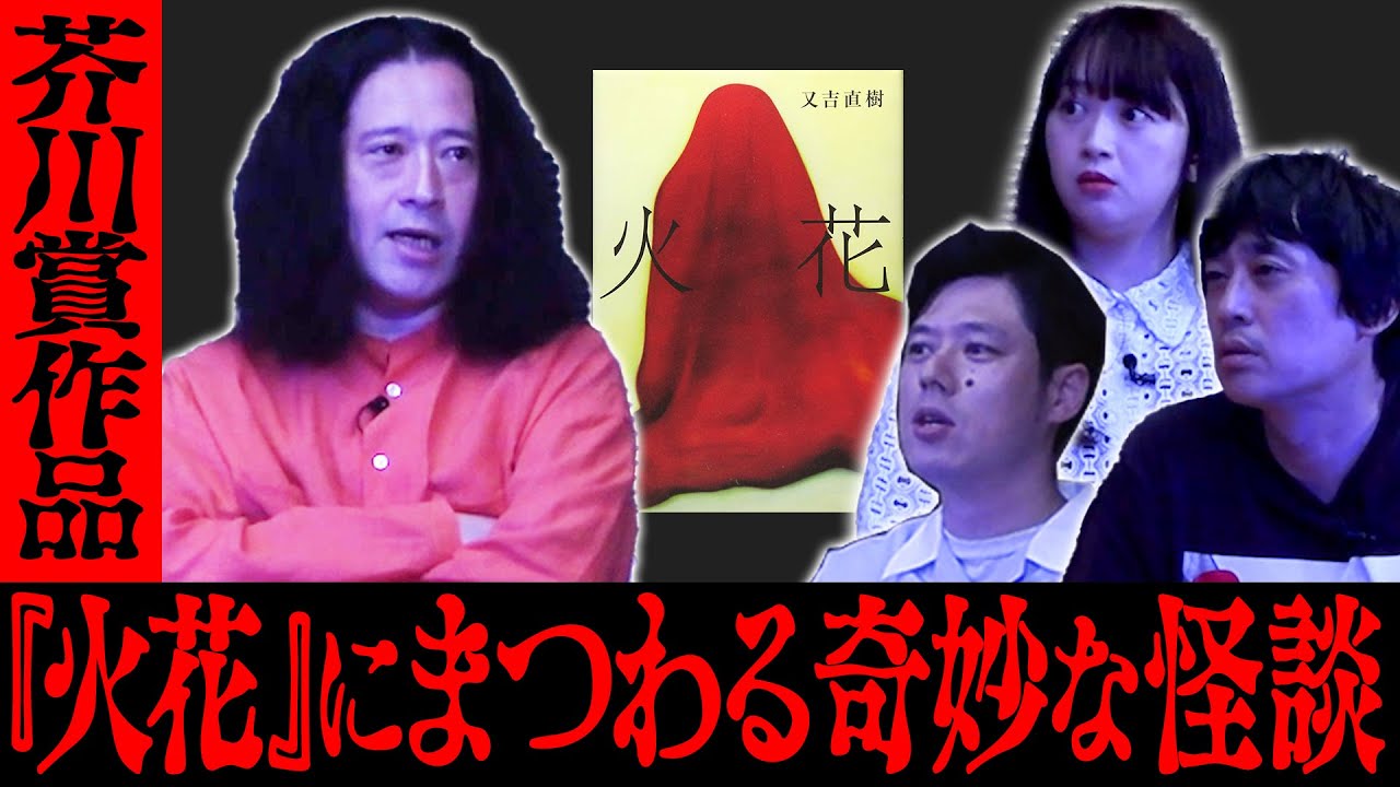 芥川賞作品『火花』にまつわる超奇妙な話！又吉「サルゴリラ誕生の裏には…」フルポン村上「厳格な店主が営む人気つけ麺店にて…」好井「態度の悪いタクシー運転手が奥さんに…」【ほどいい怖い話2025夏③】