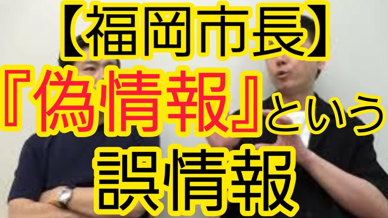 【福岡市長】『偽情報』という誤情報