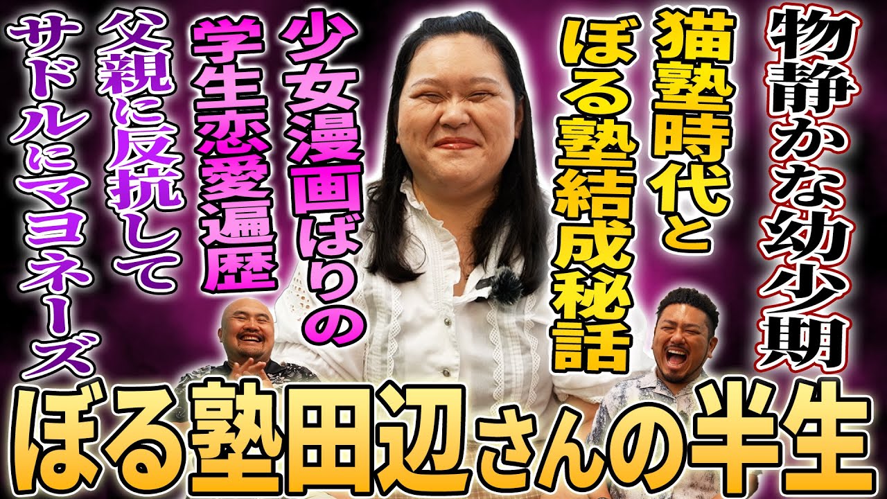 幼少期物静かでお笑いにも全く興味がなかった田辺さんは如何にして芸人となりぼる塾結成に至ったのか半生を聞いてみた【鬼越トマホーク】