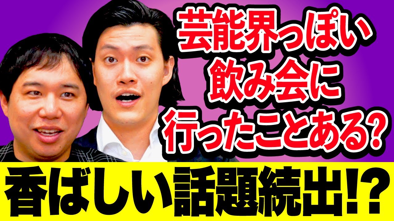 芸能界っぽい飲み会に行ったことある? 香ばしい話題続出!?【霜降り明星】
