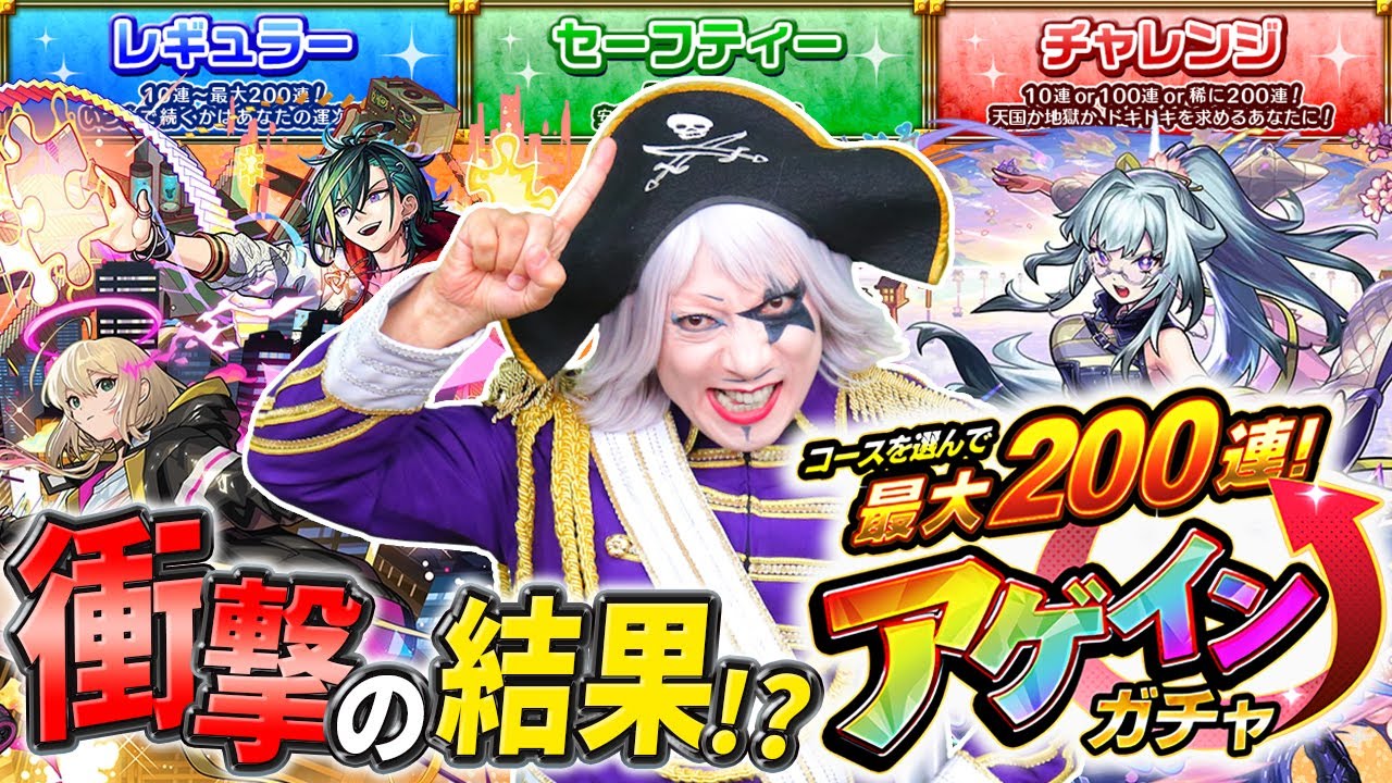 【モンスト】アゲインガチャで配信者魂見せたゴー☆ジャスの結果がさすがだった！！