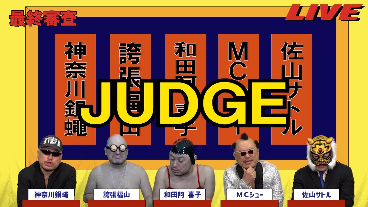 ハリウッドザコシショウのJUDGE最終審査#54【え?】【なんなの!?】【は?】