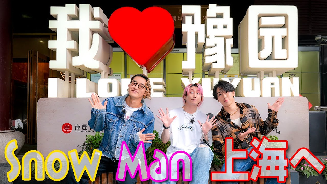 Snow Man【上海を満喫~前編】街を散策…小籠包も作ってみた！