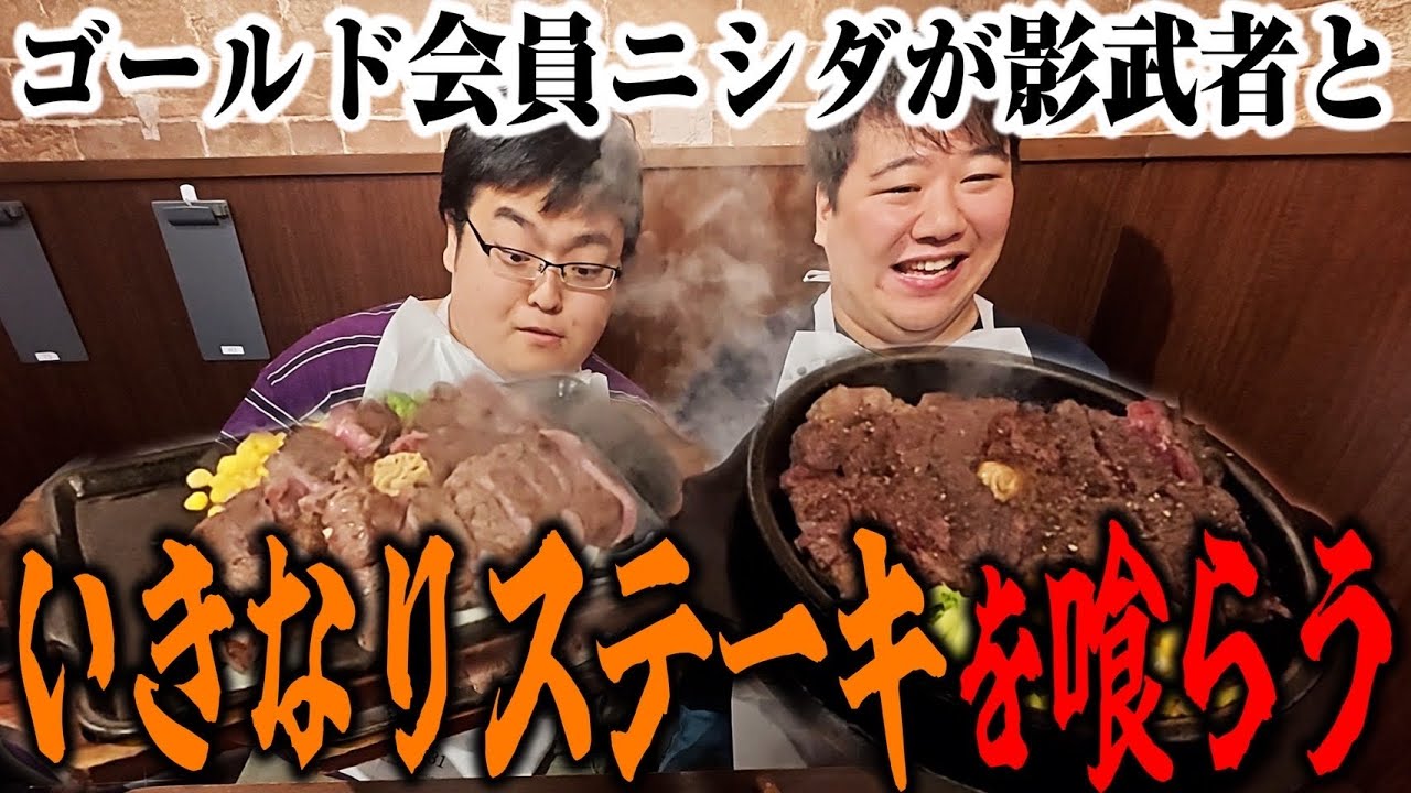 【肉喰】いきなりステーキゴールド会員ニシダがパセシュンに肉を奢る！