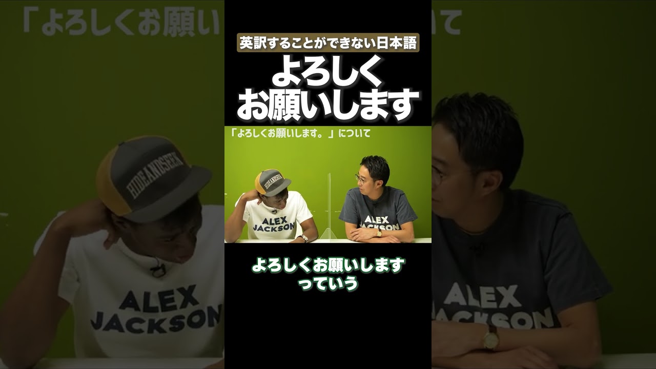 英語で「よろしくお願いします」は？ #矢作とアイクの英会話 #矢作兼 #アイクぬわら