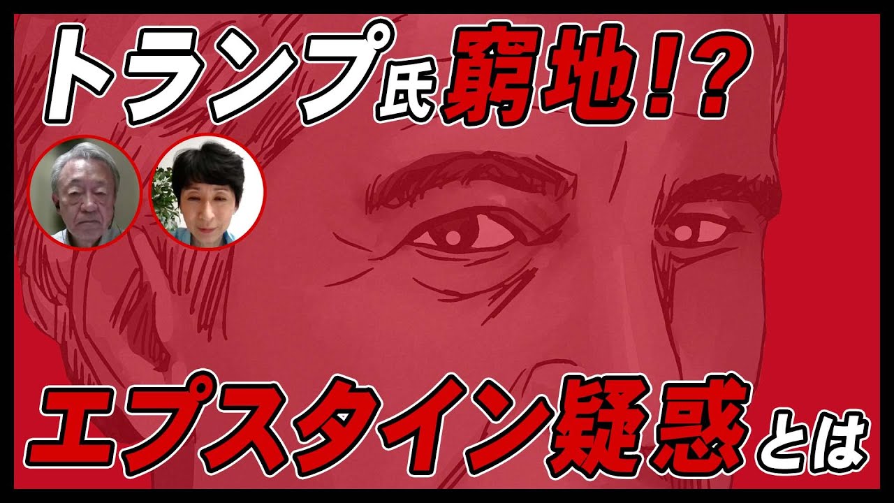 トランプ大統領を追い詰める「エプスタイン疑惑」って何？岩盤支持層の分裂さえ引き起こす陰謀論の内容とは？