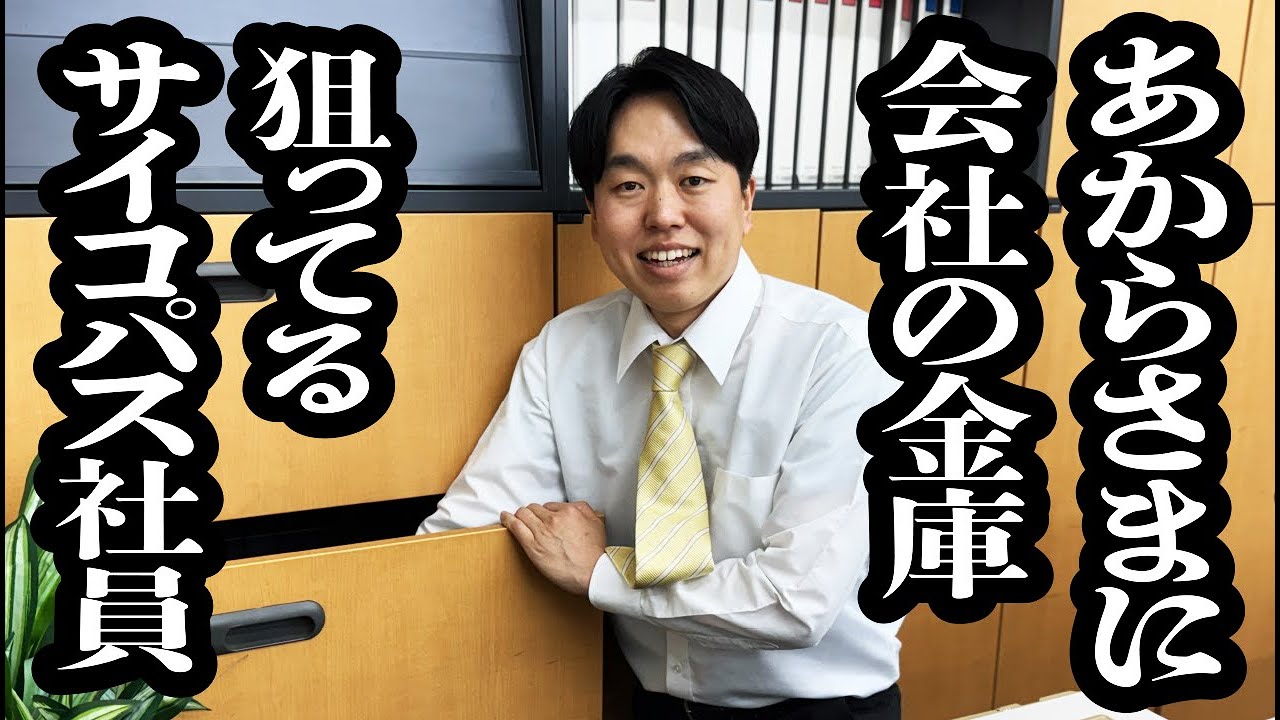 会社からお金を持ち逃げしようとしてるのが、バレバレすぎるサイコパス新入社員【ジェラードン】