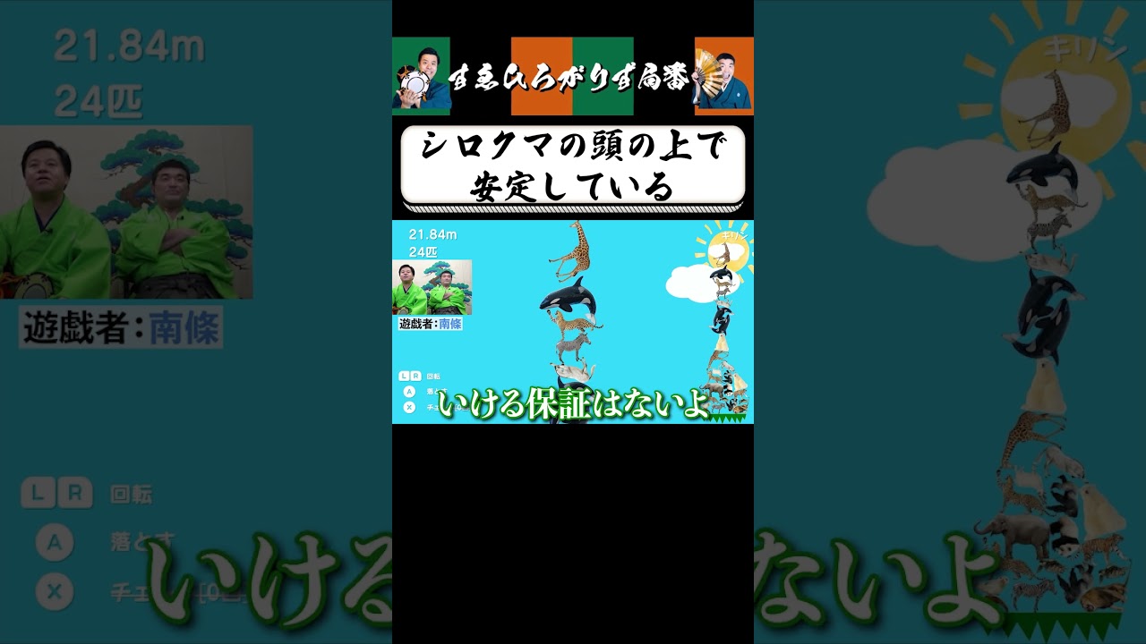 【狂言風ゲーム実況】縁の下の力持ち #shorts #すゑひろがりず #ゲーム実況  #切り抜き #switch  #どうぶつタワーバトル