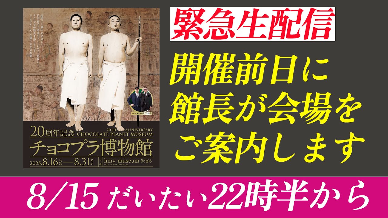 【チョコプラ博物館】開催前日に館長が会場をご案内します！！ 8/15 22時半〜【生配信】