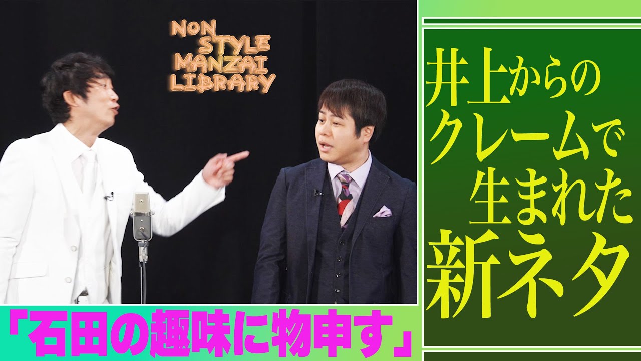井上からのクレームで生まれた新ネタ「石田の趣味に物申す」