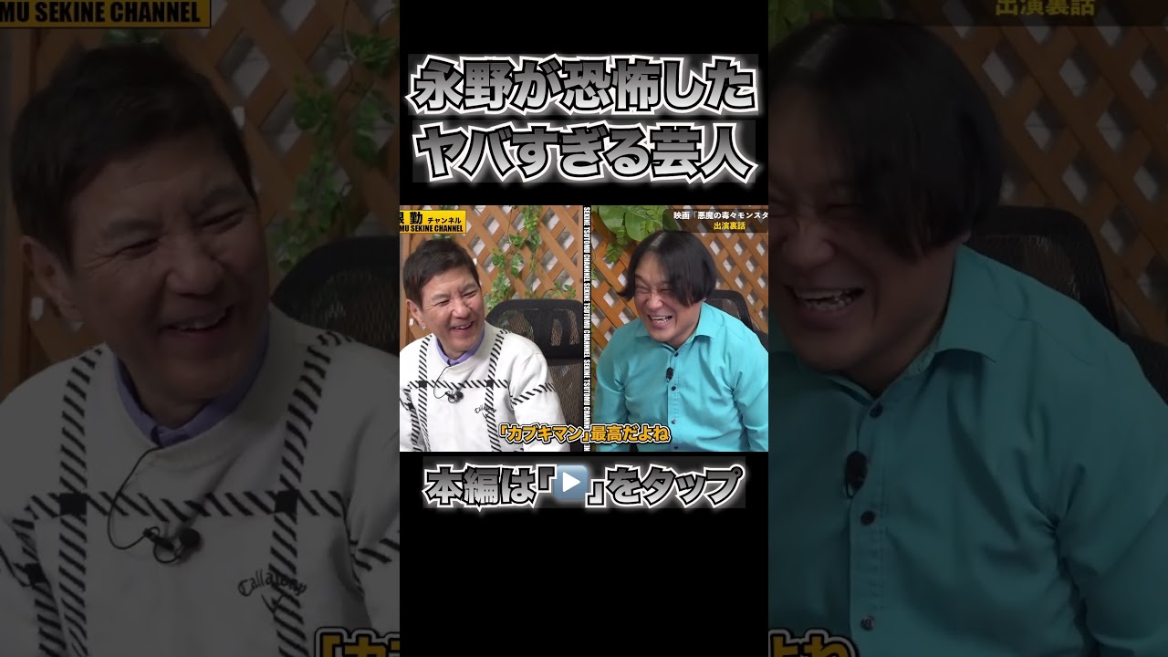 永野が恐怖したヤバすぎる芸人#shorts
