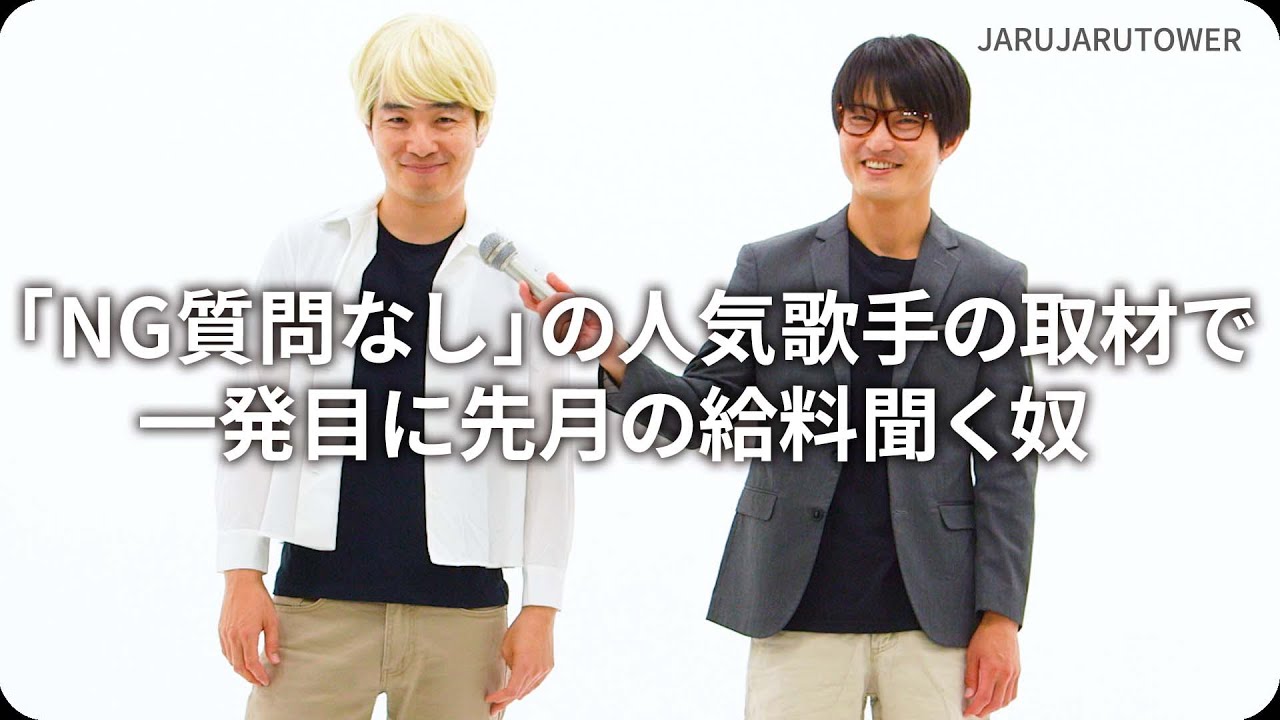 『「NG質問なし」の人気歌手の取材で一発目に先月の給料聞く奴』ジャルジャルのネタのタネ【JARUJARUTOWER】