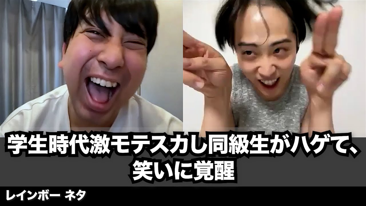 【コント】学生時代激モテスカし同級生がハゲて、笑いに覚醒