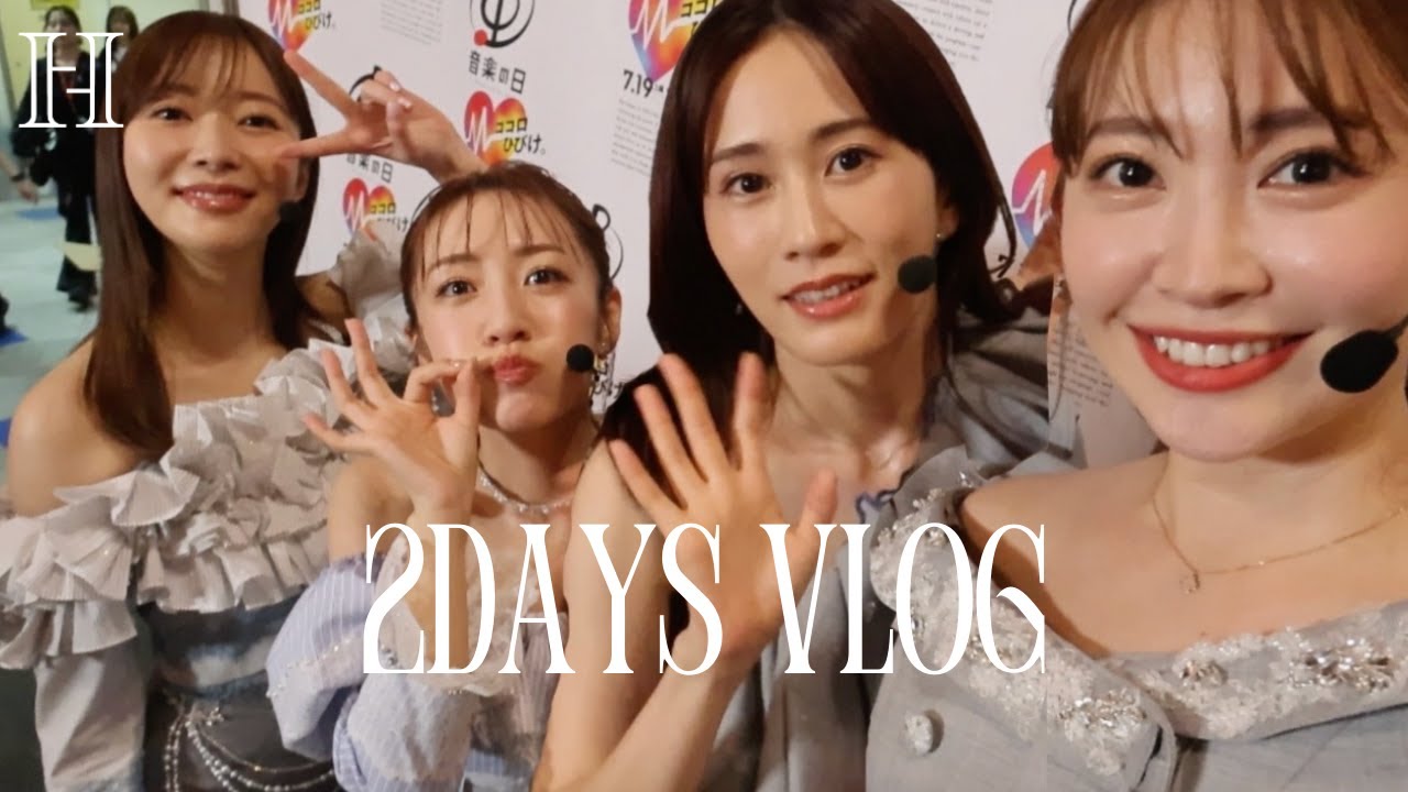 【怒涛】こじはる久しぶりの歌番組出演🎤🔥2DAYS VLOG