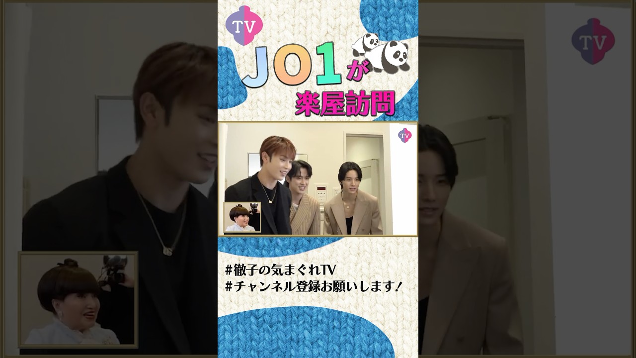 JO1が徹子の楽屋に！!  #shorts #切り抜き #黒柳徹子