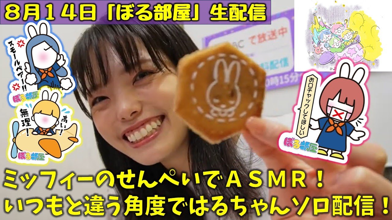 【ハウステンボス前編/九十九島せんぺい】ぼる塾と一緒に「ぼる部屋」を見よう！生配信【8/14(#213)】